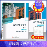 高考零距离 语文 复习教程+测试卷 [2024--上海新高考] [正版]2024版 上海高考零距离突破 语文 复习教程/