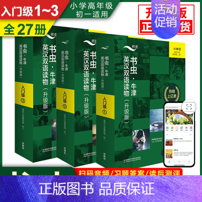 [全27册]书虫入门级1~3[小学高年级 初一] [正版] 书虫 123456级初中 高中 大学升级版一三四级系列共19