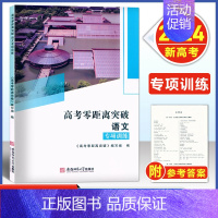 高考零距离 语文 专项训练 [2024--上海新高考] [正版]2024版 上海高考零距离突破 语文 复习教程/专项提高