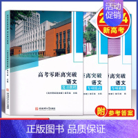 高考零距离 语文 复习教程+专项训练+专项提高 [2024--上海新高考] [正版]2024版 上海高考零距离突破 语文