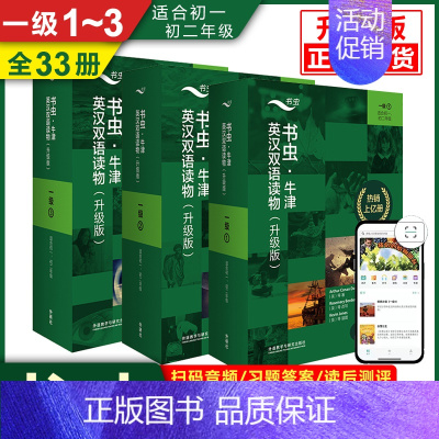 [全33册]书虫一级1~3[初一 初二] [正版] 书虫 123456级初中 高中 大学升级版一三四级系列共19套附音频