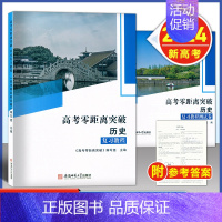 零距离突破 历史--测试卷 [2024新高考]上海专用 [正版]2024版 上海高考零距离突破 历史 复习教程+复习测试