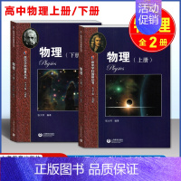 物理 上册+下册 高中通用 [正版]华师大二附中 高中学科强基丛书 数学+物理+化学上册下册习题详解理科华师大二附中数学