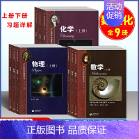 数理化[全9本] 高中通用 [正版]华师大二附中 高中学科强基丛书 数学+物理+化学上册下册习题详解理科华师大二附中数学