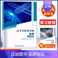 物理 复习教程+课时作业 [2024新高考]上海专版 [正版]2024版 上海高考零距离突破 物理 复习教程+课时作业