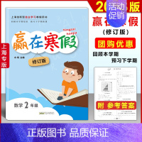 数学-沪教版 小学二年级 [正版]2023 上海赢在寒假 二年级 数学 上海沪教版2年级上下册寒假衔接作业小学2年级寒假