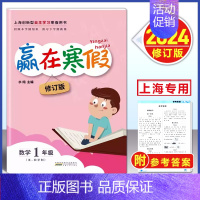 数学-沪教版 小学一年级 [正版]2024 上海赢在寒假 一年级 数学沪教版 1年级上下册寒假衔接作业小学1年级寒假作业