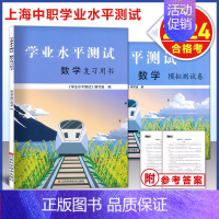 学业水平测试 数学 复习用书+测试卷 高中通用 [正版]2024新版 上海中职 学业水平测试 数学 复习用书+模拟卷 套