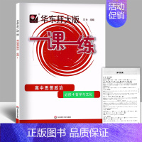 高中政治[必修4] 高中通用 [正版]任选华东师大版一课一练一二三四五六七八九年级上下册高中123456语文数学英语物理