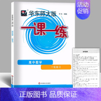 高中数学[一轮复习] 高中通用 [正版]任选华东师大版一课一练一二三四五六七八九年级上下册高中123456语文数学英语物