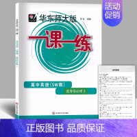 高中英语SW版[选择性必修3] 高中通用 [正版]任选华东师大版一课一练一二三四五六七八九年级上下册高中123456语文