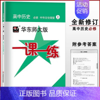 高中历史[必修上册] 高中通用 [正版]任选华东师大版一课一练一二三四五六七八九年级上下册高中123456语文数学英语物