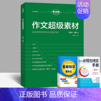 [2023新版]高中作文超级素材 高中通用 [正版]2023新版作文 素材中考高考满分作文素材大全议论文经典人物热点高一