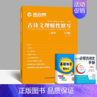 古诗文理解性默写72篇 高中通用 [正版]2023新版作文 素材中考高考满分作文素材大全议论文经典人物热点高一二三语文核