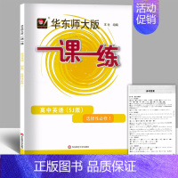 高中英语SJ版[选择性必修1] 高中通用 [正版]任选华东师大版一课一练一二三四五六七八九年级上下册高中123456语文