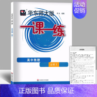 高中物理[必修1] 高中通用 [正版]任选华东师大版一课一练一二三四五六七八九年级上下册高中123456语文数学英语物理