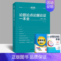 [2023新版]高中论题论点论据论证 高中通用 [正版]2023新版作文 素材中考高考满分作文素材大全议论文经典人物热点