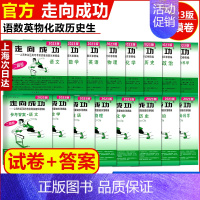 [全16册]语数英物化政史生 试卷+答案 高中通用 [正版]走向成功2023年上海高考二模卷英语数学语文物理化学历史道德