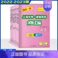 [语文]中考一模 分类汇编 上海 [正版]2022-2023领先一步上海中考一模卷两年分类汇编语文数学英语物理化学历史政