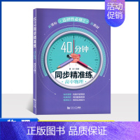 高中物理 40分钟同步精准练 选择性必修第二册 [正版]40分钟 同步精准练 高中物理 选择性必修2 第二册 高二下/高