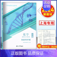 创新导学案 化学 必修 二 高中通用 [正版]伴你成长在高中 创新导学案 化学 必修一二/必修12 高一年级上下册 上海