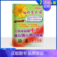 2024中考模拟测试精编[语文仅答案] 九年级/初中三年级 [正版]2024版灿烂在六月中考语文数学英语物理化学 试卷+