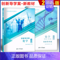 [套装2本]创新导学案 化学 必修1+2 高中通用 [正版]伴你成长在高中 创新导学案 化学 必修一二/必修12 高一年