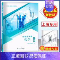 创新导学案 化学 必修 一 高中通用 [正版]伴你成长在高中 创新导学案 化学 必修一二/必修12 高一年级上下册 上海