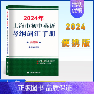 2024 考纲词汇[便携版] 上海 [正版]2024上海市初中英语考纲词汇手册便携版中考英语考纲词汇用法手册便携本上海译