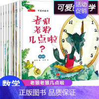 可爱的数学绘本全套8册 [正版]可爱的数学全套8册老狼老狼几点了绘本 幼儿3-6 儿童书籍5-8岁幼儿园故事书老师 中班