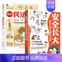 漫画安全长大+漫画民法典 [正版]漫画版安全长大书给孩子的安全教育小百科人民公安大学法学院教授科普居家饮食交通校园公共场