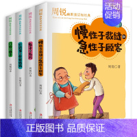 周锐幽默童话共四册 [正版]周锐幽默童话故事书全套4册慢性子裁缝和急性子顾客兔子的名片口袋里的爸爸妈妈6-8-12岁小学