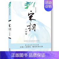 [正版]古典诗词精品《宋词三百首》原著&middot;译文注释四~五~六年级小学生课外阅读书儿童书籍国学经典10~14岁