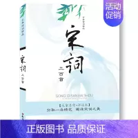 [正版]古典诗词精品《宋词三百首》原著·译文注释四~五~六年级小学生课外阅读书儿童书籍国学经典10~14岁