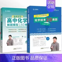 王后雄 · 高中化学模型 全国通用 [正版]2023版·全国通用高考化学母题溯源化学就考20类题 高中化学