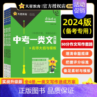 [2024版]中考一类文计划3·热考主题与范文 初中通用 [正版]2024中考一类文计划疯狂作文中考满分作文2024名师