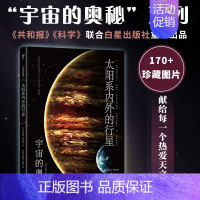 宇宙的奥秘:太阳系内外的行星 [正版]宇宙的奥秘:太阳系内外的行星(给孩子的科普百科,零基础入门天文学!铜版全彩印刷,精