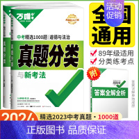 [2本套装]道法+历史全国版 初中通用 [正版]2024真题分类卷生物地理语文数学英语物化政治历史专项训练中考模拟卷万维