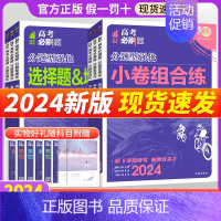 数学选择题&填空题[新高考] 全国通用 [正版]2024高考必刷题分题型强化理综文综选择题语文古诗文理解性默写英语物理化