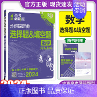 新高考 数学选择题&填空题 [正版]2024新版高考必刷题分题型强化数学选择题填空题新高考卷 高三高考数学分类专项训练分