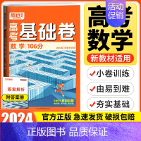 新高考卷 数学 [正版]拿下106分2024版腾远高考基础题小卷数学新高考卷 高三数学专项训练选择题填空题必考题解题达人