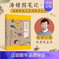 [正版]海错图笔记·肆4 博物君小亮新书 张辰亮中国国家地理海错图笔记 张辰亮博物杂志博物君科普书解读