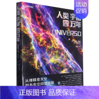 人类宇宙四万年 [正版]人类宇宙四万年 中国国家地理天文观测宇宙星空科普图书籍
