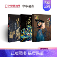 [正版]妖鬼记+中国美色+中国衣冠中华遗产增刊3本 总888页 中国的文化系列壹、贰、叁 中国国家地理出品 期刊 直营