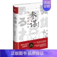 [正版]有一类战犯叫参谋 日本史“参谋”视角下的日本侵略战争史中一类很特殊的军官参谋 参