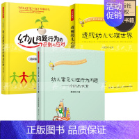 [正版]幼儿园教师用书全3册 透视幼儿心理+幼儿问题行为的识别与应对(教师篇)(第6版)+幼儿常见心理行为问题&mdas