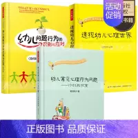 [正版]幼儿园教师用书全3册 透视幼儿心理+幼儿问题行为的识别与应对(教师篇)(第6版)+幼儿常见心理行为问题&mdas