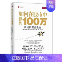 [正版]如何在股市中挣到100万:长线投资金龟法:my guiding principles from a lifeti