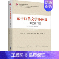 [正版]东干口传文学小体裁:口歌和口溜:东干文、中文、俄文对照哈哈子&middot;冬拉尔&middot;穆罕默耶维奇