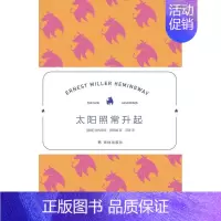 [正版] 太阳照常升起9787544784009 欧内斯特·海明威译林出版社图书长篇小说美国现代文学爱好者